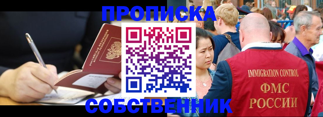 прописка в квартире в Северобайкальске